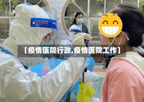 【疫情医院行政,疫情医院工作】