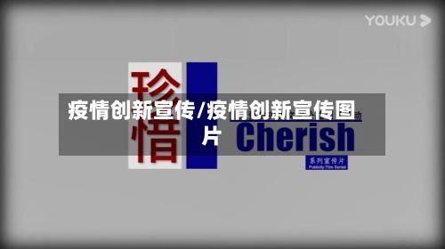 疫情创新宣传/疫情创新宣传图片