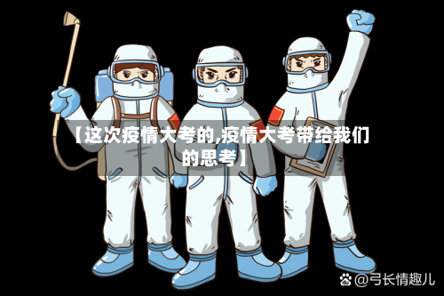 【这次疫情大考的,疫情大考带给我们的思考】