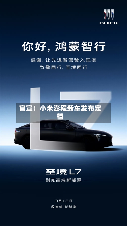 官宣！小米澎程新车发布定档
