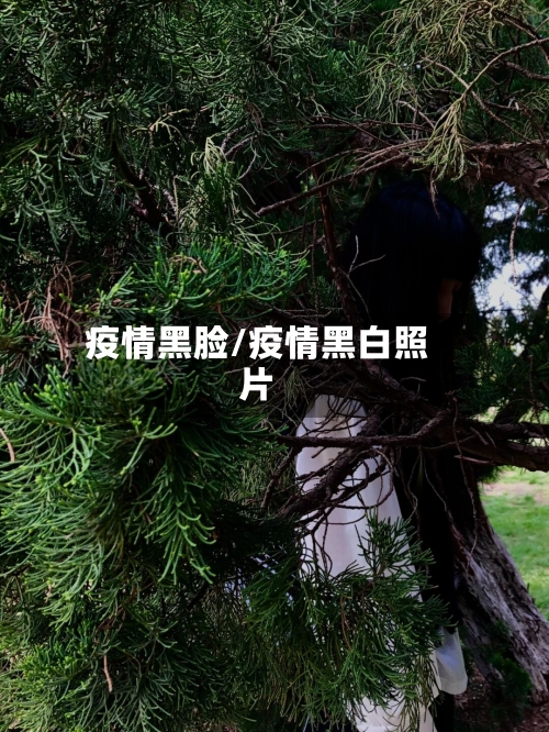 疫情黑脸/疫情黑白照片
