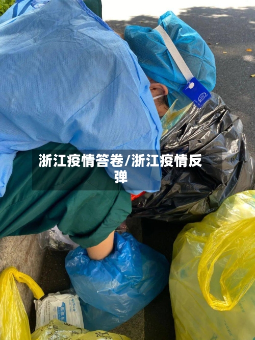 浙江疫情答卷/浙江疫情反弹-第1张图片