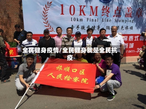 全民健身疫情/全民健身就是全民抗疫-第2张图片