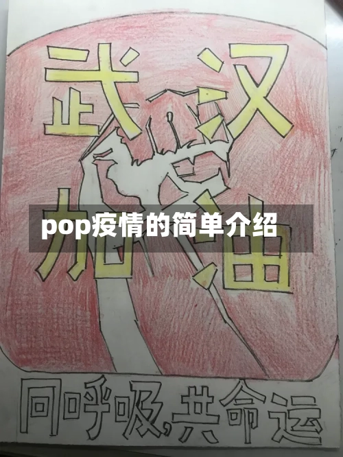pop疫情的简单介绍