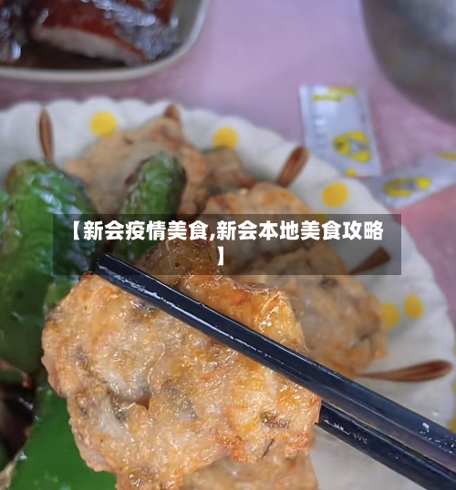 【新会疫情美食,新会本地美食攻略】