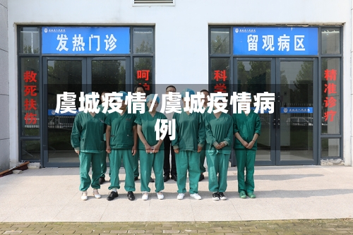 虞城疫情/虞城疫情病例-第2张图片