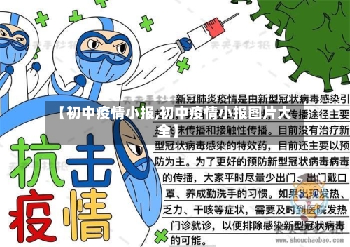 【初中疫情小报,初中疫情小报图片大全】-第2张图片