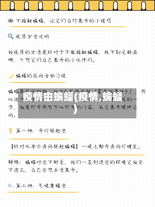 疫情由蝙蝠(疫情,蝙蝠)