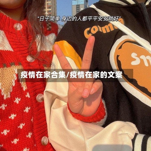 疫情在家合集/疫情在家的文案