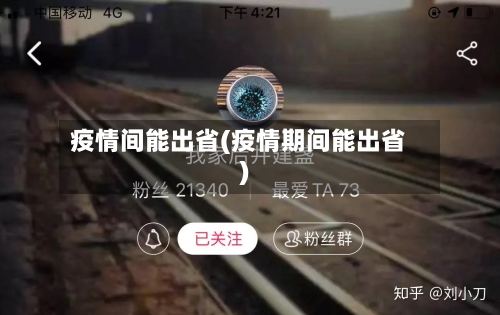 疫情间能出省(疫情期间能出省)-第2张图片