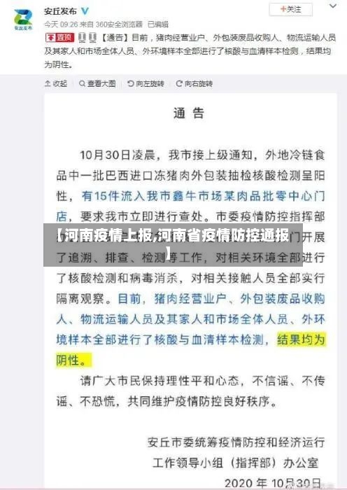 【河南疫情上报,河南省疫情防控通报】