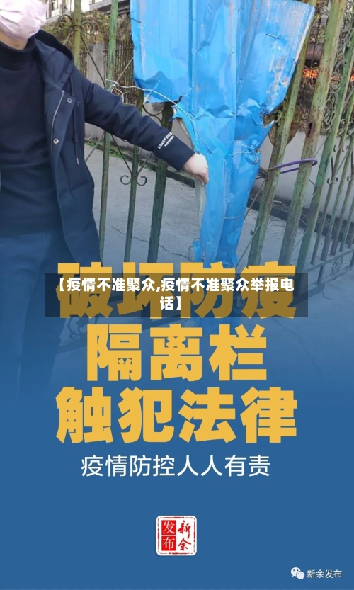 【疫情不准聚众,疫情不准聚众举报电话】-第3张图片