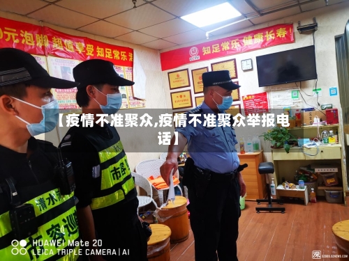 【疫情不准聚众,疫情不准聚众举报电话】