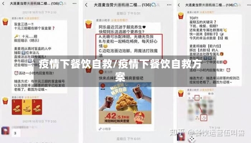 疫情下餐饮自救/疫情下餐饮自救方案-第3张图片