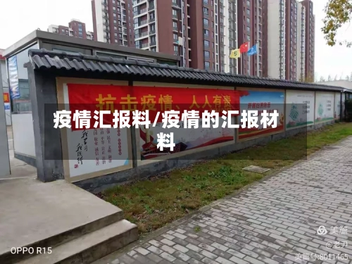 疫情汇报料/疫情的汇报材料