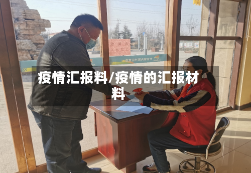 疫情汇报料/疫情的汇报材料-第2张图片