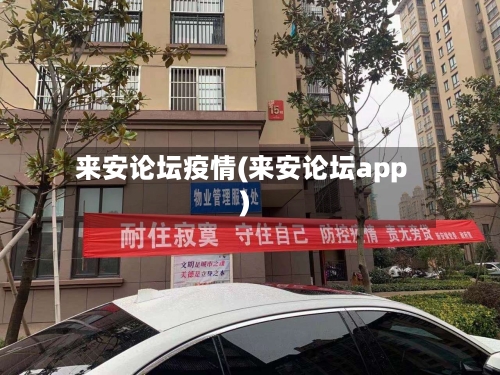 来安论坛疫情(来安论坛app)-第3张图片