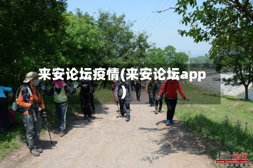来安论坛疫情(来安论坛app)-第2张图片