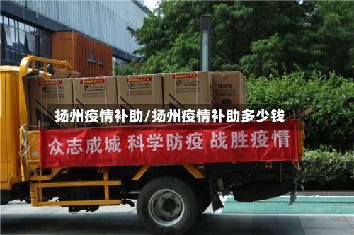 扬州疫情补助/扬州疫情补助多少钱-第2张图片