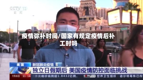 疫情弥补时间/国家有规定疫情后补工时吗-第2张图片