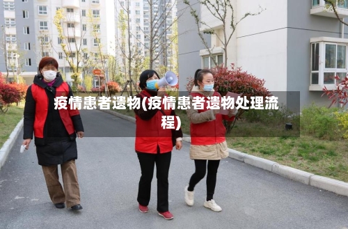 疫情患者遗物(疫情患者遗物处理流程)-第3张图片