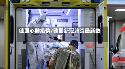 德国心肺疫情/德国新冠肺炎最新数据-第2张图片