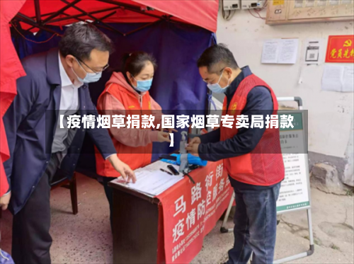 【疫情烟草捐款,国家烟草专卖局捐款】-第3张图片