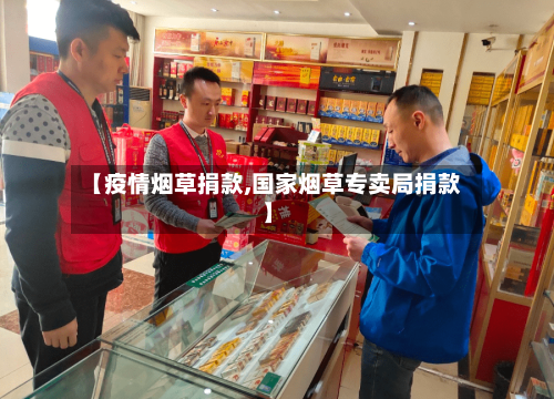 【疫情烟草捐款,国家烟草专卖局捐款】-第2张图片