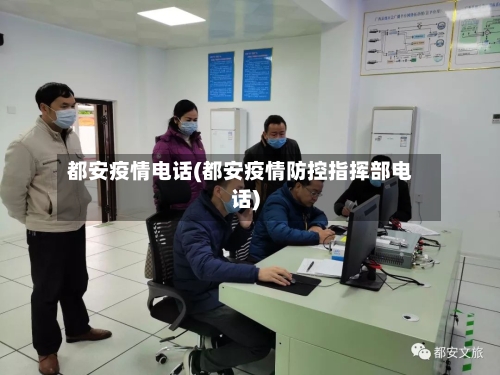 都安疫情电话(都安疫情防控指挥部电话)