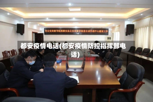 都安疫情电话(都安疫情防控指挥部电话)-第2张图片