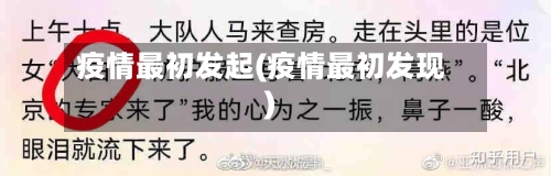 疫情最初发起(疫情最初发现)