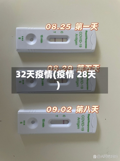 32天疫情(疫情 28天)-第3张图片