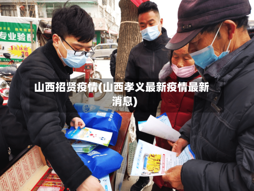 山西招贤疫情(山西孝义最新疫情最新消息)