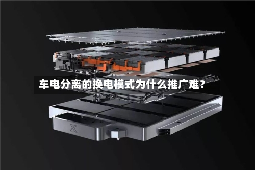 车电分离的换电模式为什么推广难？-第2张图片