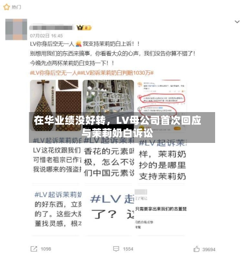 在华业绩没好转，LV母公司首次回应与茉莉奶白诉讼-第2张图片