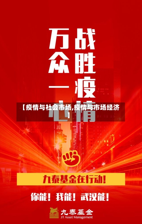 【疫情与社会市场,疫情与市场经济】