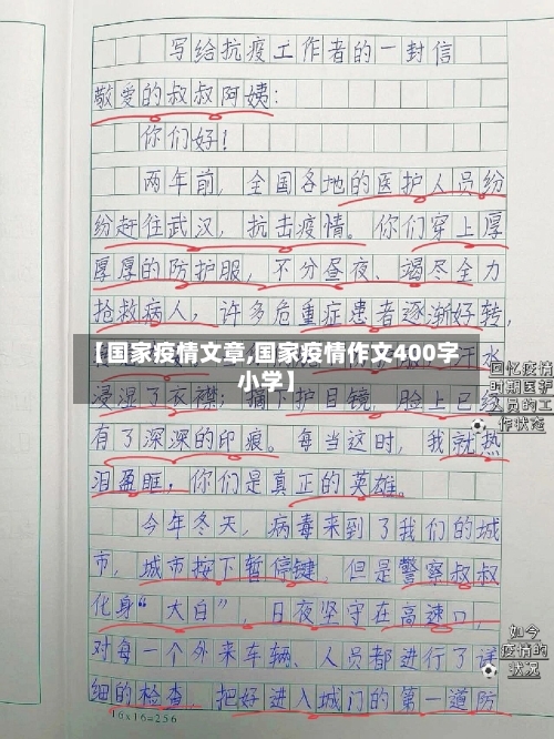 【国家疫情文章,国家疫情作文400字小学】