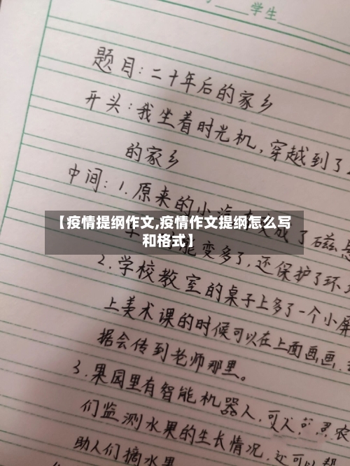 【疫情提纲作文,疫情作文提纲怎么写和格式】-第3张图片