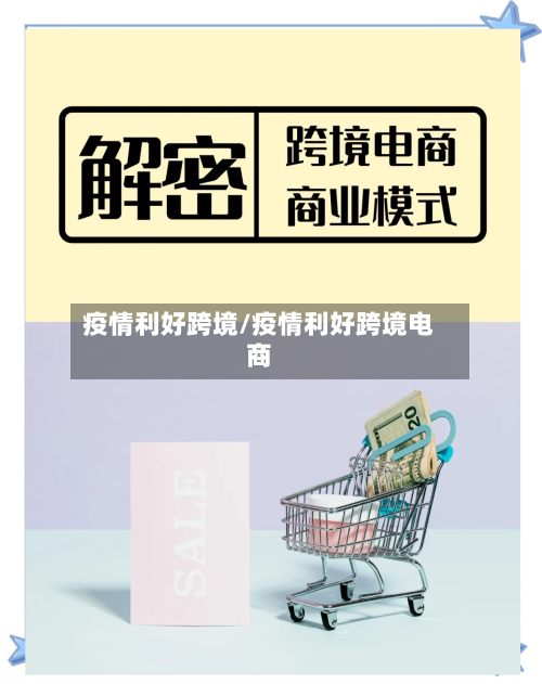 疫情利好跨境/疫情利好跨境电商