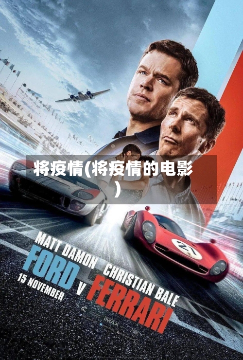 将疫情(将疫情的电影)-第3张图片