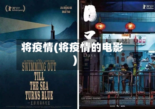 将疫情(将疫情的电影)-第2张图片