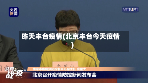 昨天丰台疫情(北京丰台今天疫情)