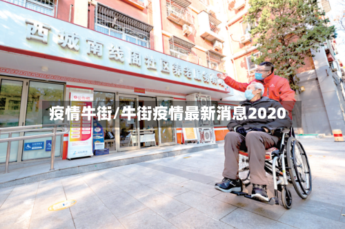 疫情牛街/牛街疫情最新消息2020-第2张图片