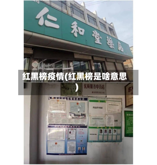 红黑榜疫情(红黑榜是啥意思)