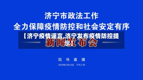 【济宁疫情谣言,济宁发布疫情防控提示】-第3张图片