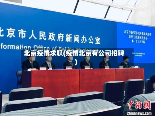 北京疫情求职(疫情北京有公司招聘)