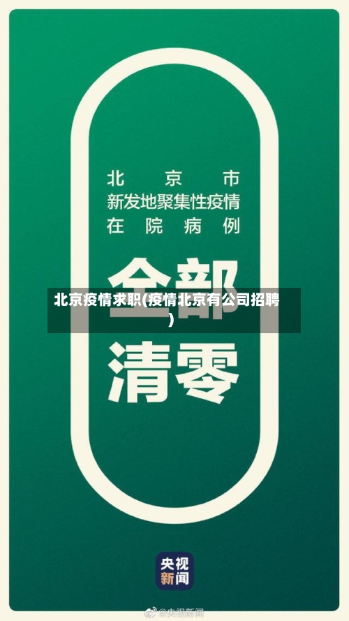 北京疫情求职(疫情北京有公司招聘)-第3张图片