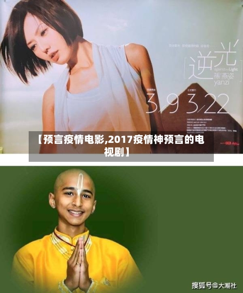 【预言疫情电影,2017疫情神预言的电视剧】