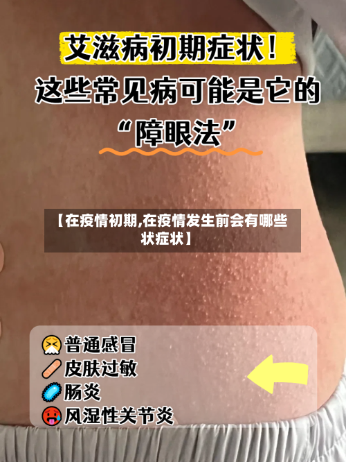 【在疫情初期,在疫情发生前会有哪些状症状】-第2张图片