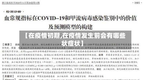 【在疫情初期,在疫情发生前会有哪些状症状】-第3张图片